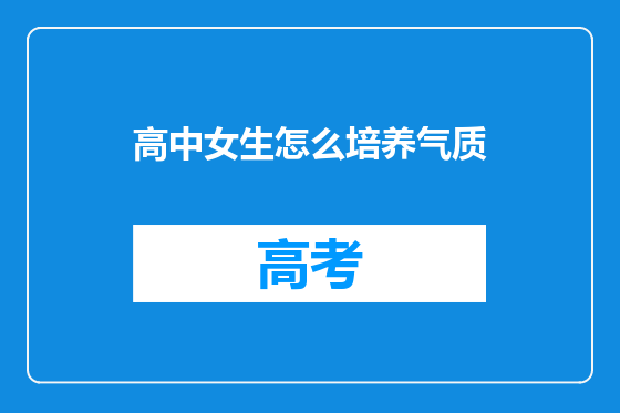 高中女生怎么培养气质