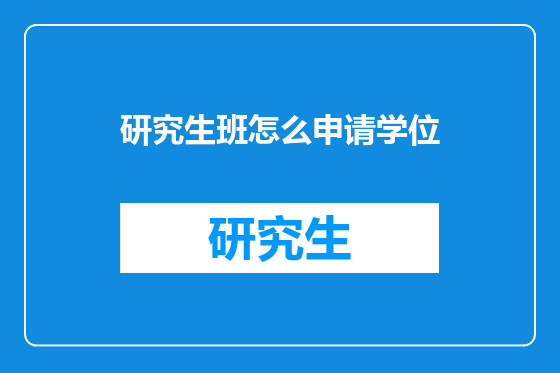 研究生班怎么申请学位