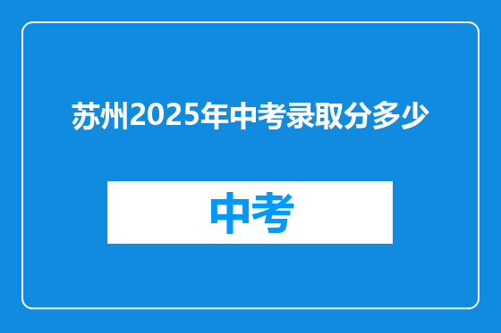 苏州2025年中考录取分多少