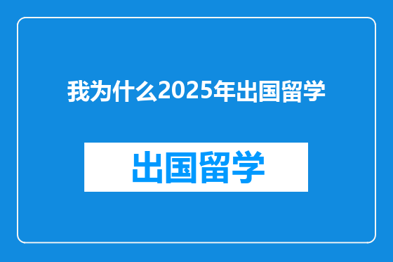 我为什么2025年出国留学