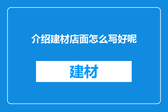 介绍建材店面怎么写好呢