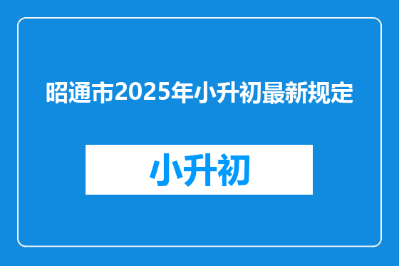 昭通市2025年小升初最新规定