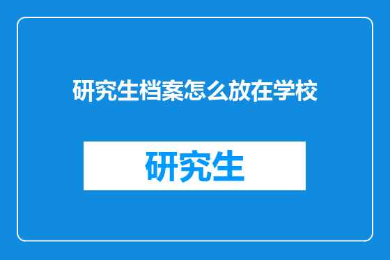 研究生档案怎么放在学校