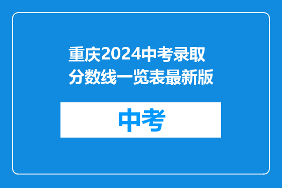 重庆2024中考录取分数线一览表最新版