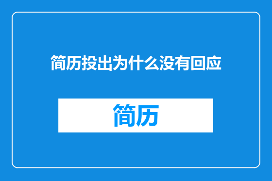 简历投出为什么没有回应