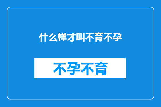 什么样才叫不育不孕
