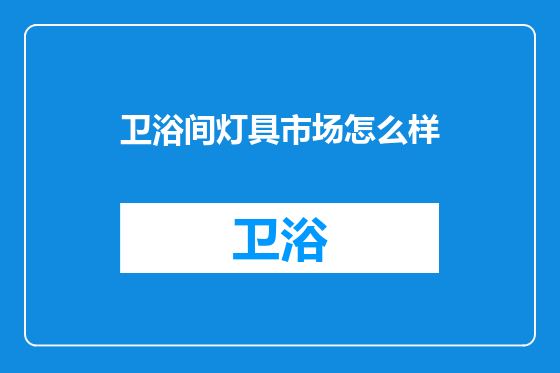 卫浴间灯具市场怎么样