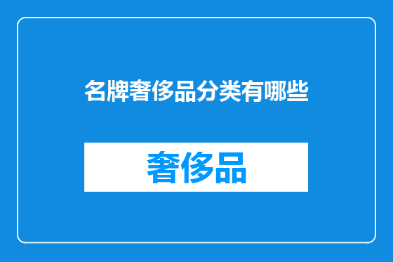名牌奢侈品分类有哪些