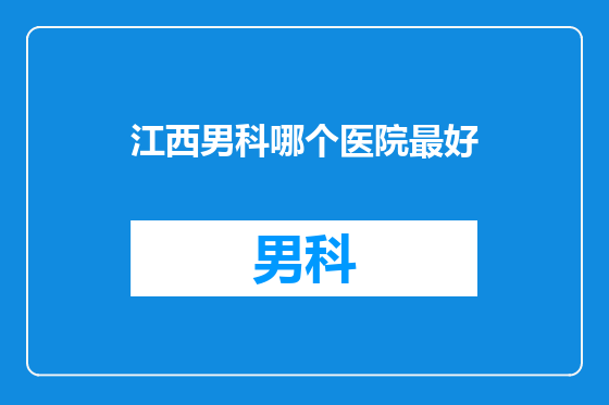 江西男科哪个医院最好