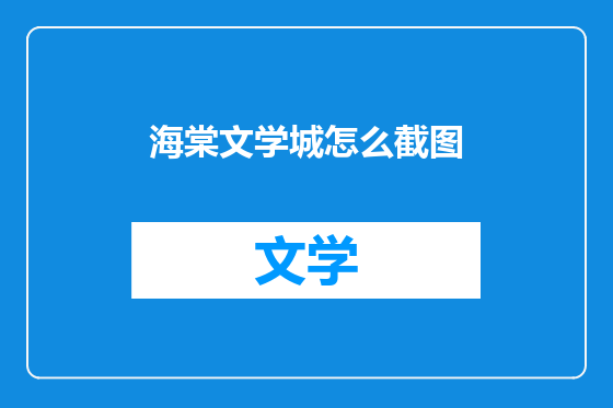 海棠文学城怎么截图