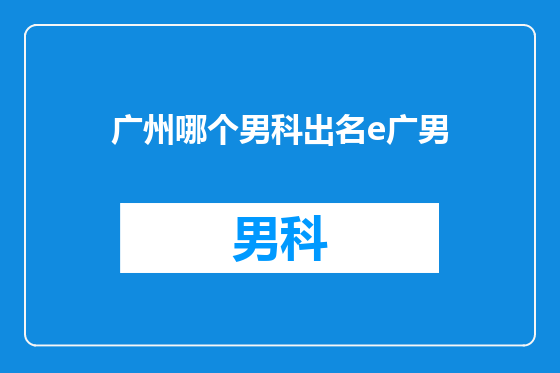 广州哪个男科出名e广男