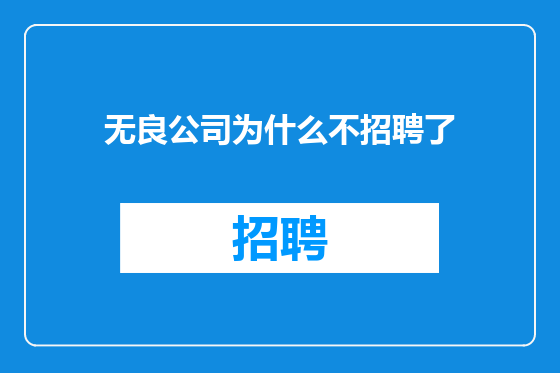 无良公司为什么不招聘了