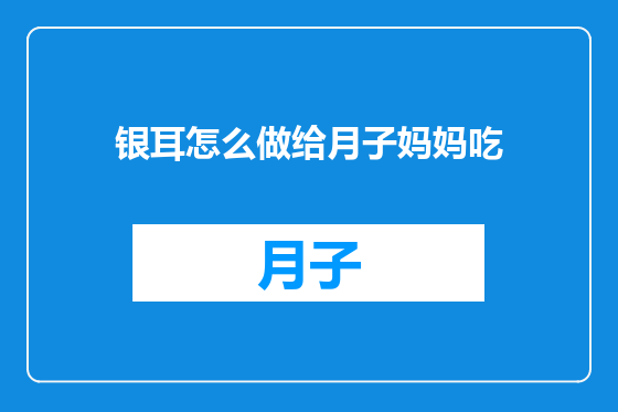 银耳怎么做给月子妈妈吃