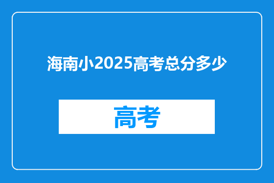 海南小2025高考总分多少