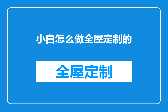 小白怎么做全屋定制的