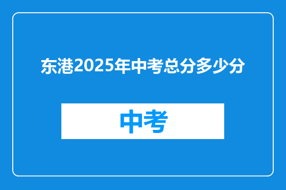 东港2025年中考总分多少分