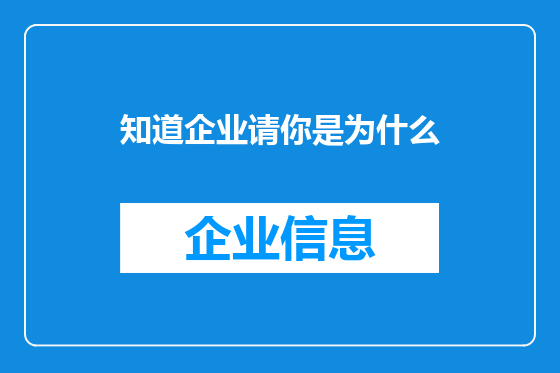 知道企业请你是为什么