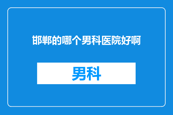 邯郸的哪个男科医院好啊