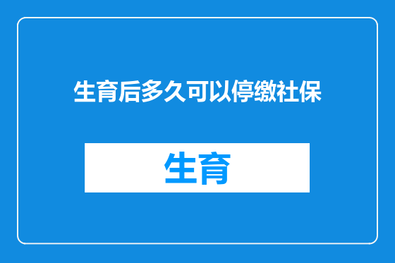 生育后多久可以停缴社保