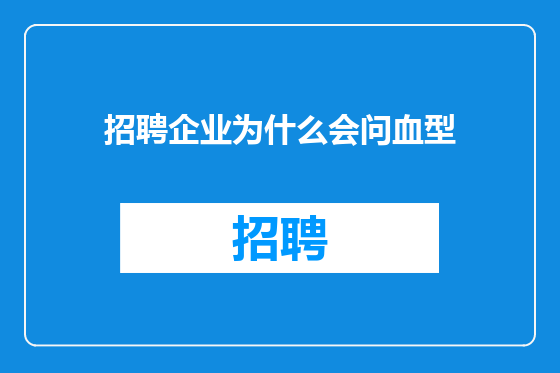 招聘企业为什么会问血型