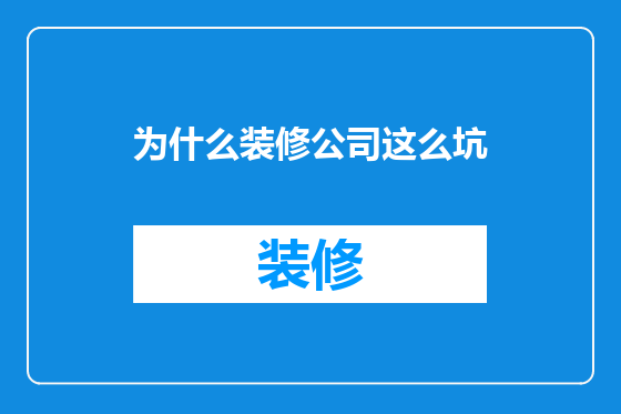 为什么装修公司这么坑