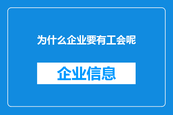 为什么企业要有工会呢