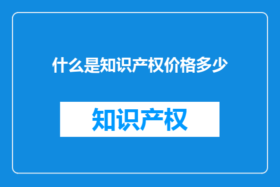 什么是知识产权价格多少
