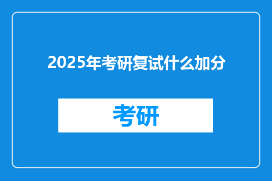 2025年考研复试什么加分