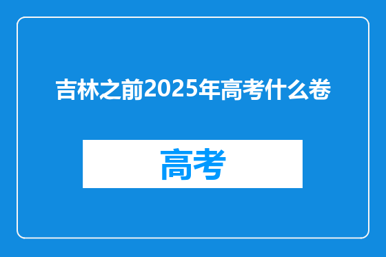 吉林之前2025年高考什么卷