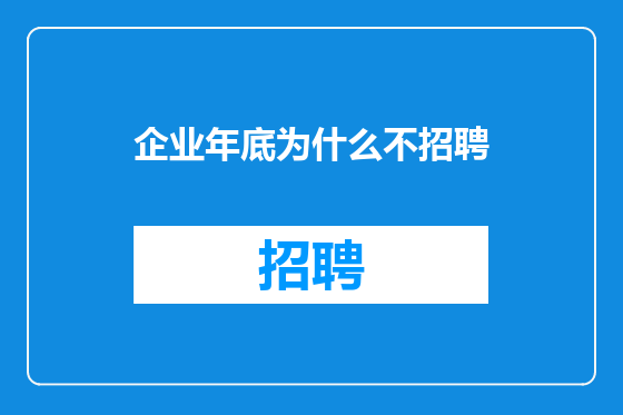 企业年底为什么不招聘