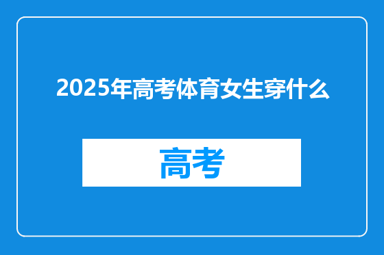 2025年高考体育女生穿什么