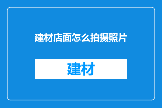 建材店面怎么拍摄照片