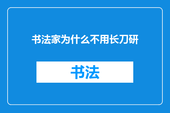 书法家为什么不用长刀研