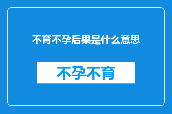不育不孕后果是什么意思