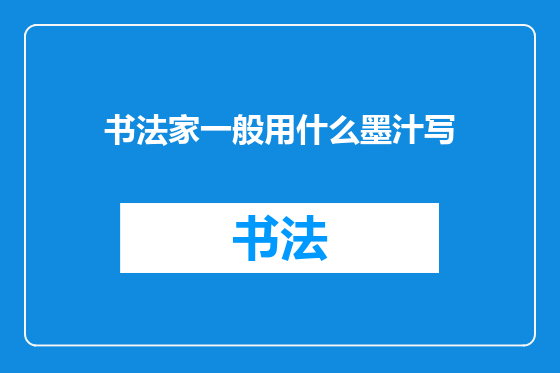 书法家一般用什么墨汁写