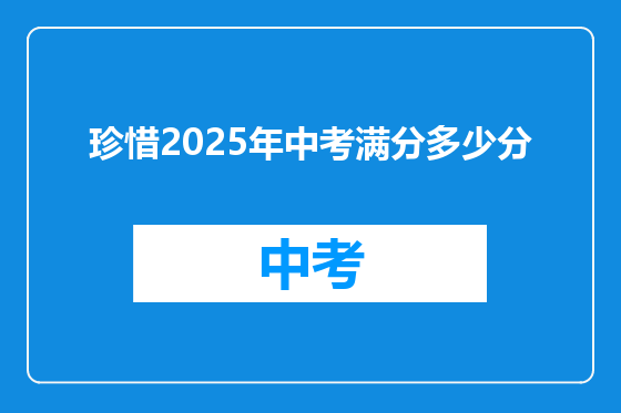 珍惜2025年中考满分多少分