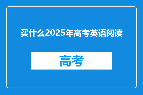 买什么2025年高考英语阅读