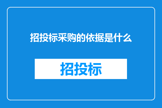 招投标采购的依据是什么
