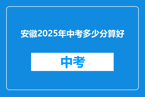安徽2025年中考多少分算好