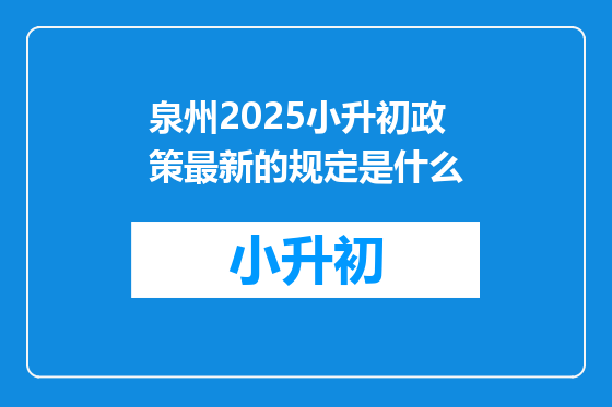 泉州2025小升初政策最新的规定是什么
