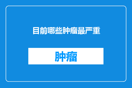 目前哪些肿瘤最严重
