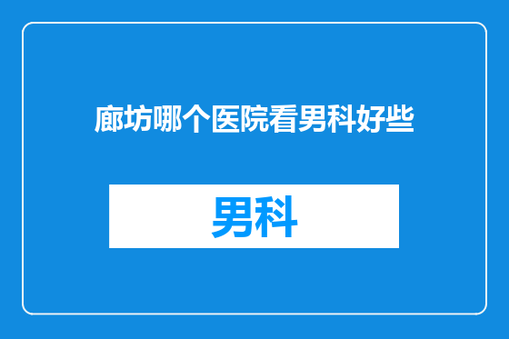 廊坊哪个医院看男科好些