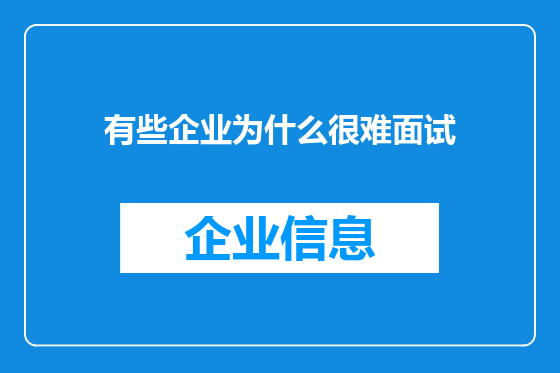 有些企业为什么很难面试