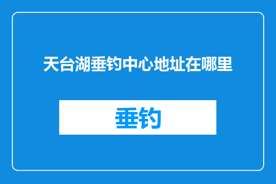 天台湖垂钓中心地址在哪里