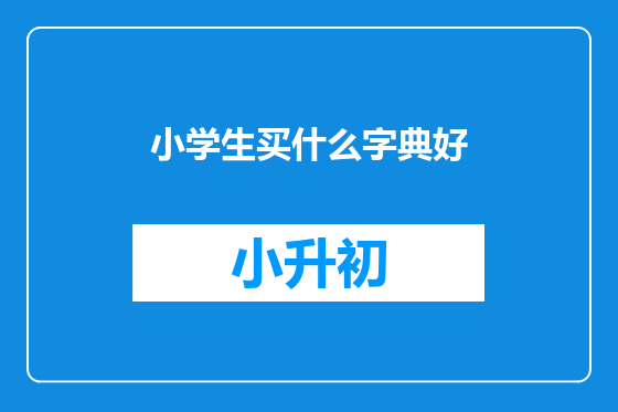 小学生买什么字典好