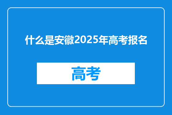 什么是安徽2025年高考报名