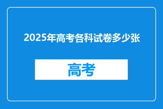 2025年高考各科试卷多少张