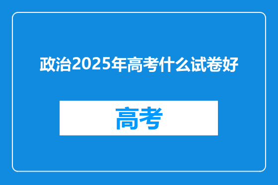 政治2025年高考什么试卷好