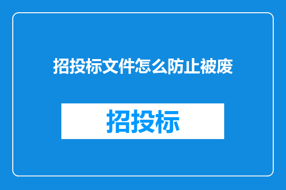 招投标文件怎么防止被废