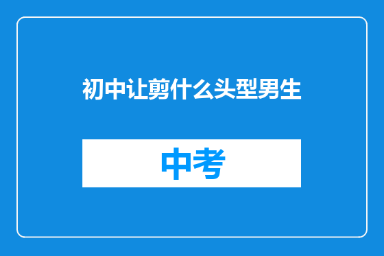 初中让剪什么头型男生